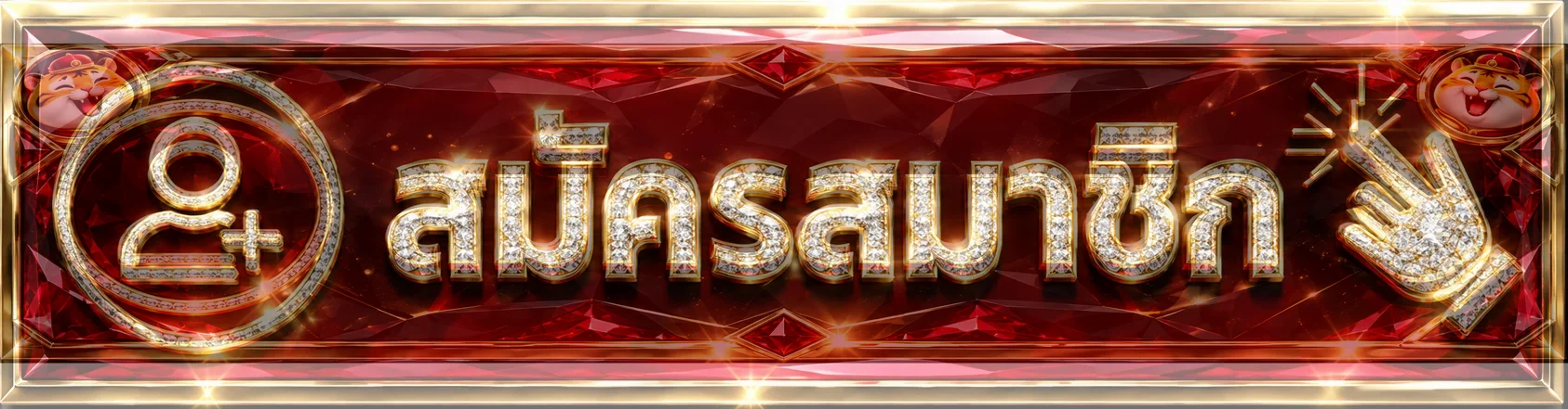 เข้าสู่ระบบ worldslot1688 และสมัครสมาชิกผ่านหน้าเว็บหลัก